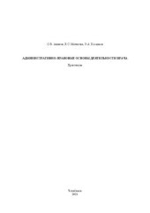 book Административно-правовые основы деятельности врача: практикум к семинарским занятиям