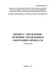 book Процесс управления: функции управления и связующие процессы: Учебное пособие