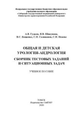 book Общая и детская урология-андрология. Сборник тестовых заданий и ситуационных задач: учебное пособие