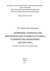 book Первичные энзимопатии: биохимические основы патогенеза, клинические проявления, диагностика для студентов: Учебное пособие для студентов