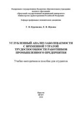 book Углубленный анализ заболеваемости с временной утратой трудоспособности работников промышленного предприятия: учебно-методическое пособие для студентов