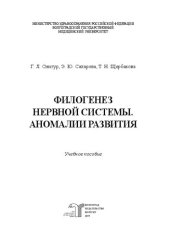 book Филогенез нервной системы. Аномалии развития