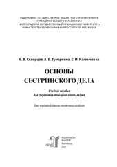 book Основы сестринского дела: учебное пособие для студентов медицинского колледжа