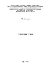 book Ретенция зубов: Учебное пособие