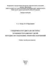 book Сердечно-сосудистая система: особенности развития у детей, методика исследования, семиотика нарушений: учебное пособие для студентов