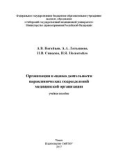book Организация и оценка деятельности параклинических подразделений медицинской организации: Учебное пособие