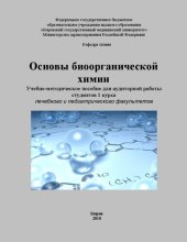 book Основы биоорганической химии: Учебно-методическое пособие для аудиторной работы студентов 1 курса лечебного и педиатрического факультетов