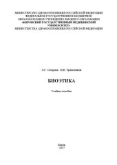 book Биоэтика: Учебное пособие