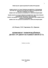 book Кривошея у новорождённых, детей грудного и раннего возраста: учебное пособие