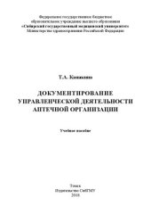 book Документирование управленческой деятельности аптечной организации: Учебное пособие