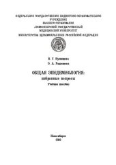 book Общая эпидемиология: избранные вопросы