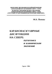 book Кардиоваскулярные дисфункции на Севере: патогенез и клиническое значение: монография