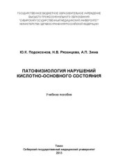 book Патофизиология нарушений кислотно-основного состояния: Учебное пособие