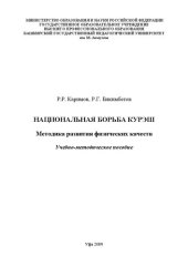 book Национальная борьба курэш. Методика развития физических качеств: учеб.-метод. пособие