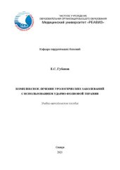 book Комплексное лечение урологических заболеваний с использованием ударно-волновой терапии: Учебно-методическое пособие