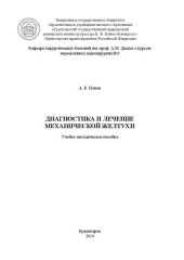 book Диагностика и лечение механической желтухи: Учебно-методическое пособие