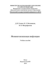 book Менингококковая инфекция: Учебное пособие