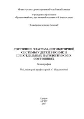 book Состояние эластаза-ингибиторной системы у детей в норме и при отдельных патологических состояниях: монография