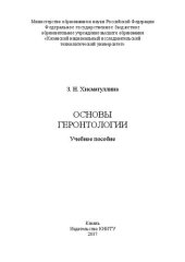 book Основы геронтологии: учебное пособие