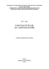 book Рабочая тетрадь по антропологии: учебно-методическое пособие
