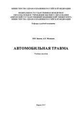 book Автомобильная травма: Учебное пособие