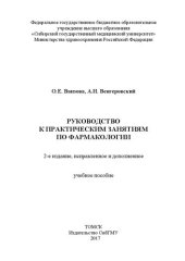 book Руководство к практическим занятиям по фармакологии: учебное пособие