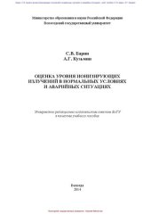 book Оценка уровня ионизирующих излучений в нормальных условиях и аварийных ситуациях: учебное пособие