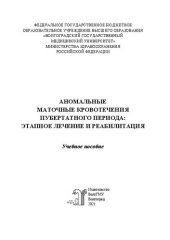 book Аномальные маточные кровотечения пубертатного периода: этапное лечение и реабилитация