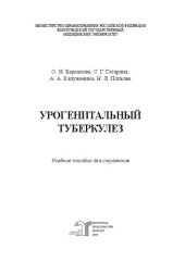 book Урогенитальный туберкулез