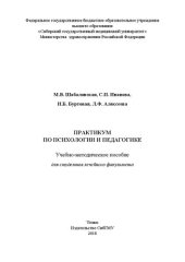 book Практикум по психологии и педагогике: Учебно-методическое пособие для студентов лечебного факультета