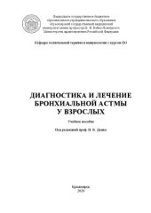 book Диагностика и лечение бронхиальной астмы у взрослых: учебное пособие