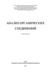 book Анализ органических соединений: Учебное пособие