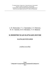 book Клиническая фармакология. Фармакотерапия: Учебное пособие