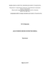 book Анатомия и физиология человека: практикум