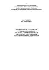 book Формирование готовности старших школьников к службе в армии в процессе физического воспитания в условиях Северных регионов