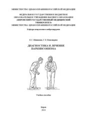 book Диагностика и лечение паркинсонизма: Учебное пособие