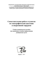 book Самостоятельная работа студентов по топографической анатомии и оперативной хирургии: учебно-методическое пособие для студентов лечебного факультета медицинских вузов