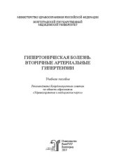 book Гипертоническая болезнь. Вторичные артериальные гипертензии