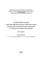 book Кардионеврология: структурно-функциональные параметры сердца, артериовенозные нарушения и особенности клинической картины