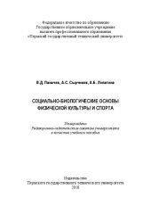 book Социально-биологические основы физической культуры и спорта: Учебное пособие