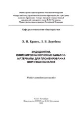 book Пломбировка корневых каналов. Материалы для пломбирования корневых каналов: учебнометодическое пособие