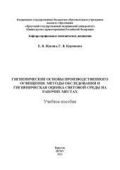 book Гигиенические основы производственного освещения. Методы обследования и гигиеническая оценка световой среды на рабочих местах: учебное пособие