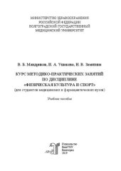 book Курс методико-практических занятий по дисциплине «Физическая культура и спорт»: учебное пособие для студентов медицинских и фармацевтических вузов