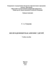 book Железодефицитная анемия у детей: учебное пособие