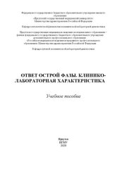 book Ответ острой фазы. Клинико-лабораторная характеристика: учебное пособие