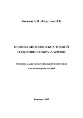 book Основы медицинских знаний и здорового образа жизни (материалы для самостоятельной подготовки и самоконтроля знаний): учебное пособие