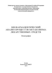 book Биофармацевтический анализ процесов метаболизма лекарственных средств: монография