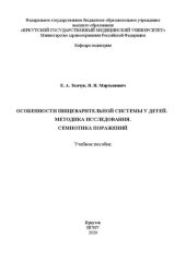 book Особенности пищеварительной системы у детей. Методика исследования. Семиотика поражений: учебное пособие для студентов