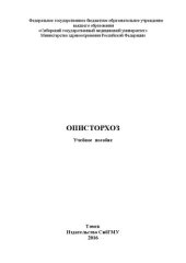 book Описторхоз: Учебное пособие