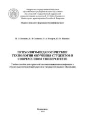 book Психолого-педагогические технологии обучения студентов в современном университете: Учебное пособие для слушателей системы повышения квалификации в области педагогической деятельности в учреждениях высшего образования